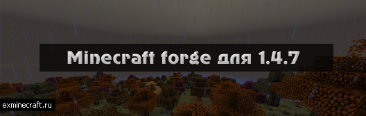 forge скачать для minecraft 1.4.7