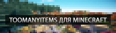 TooManyItems для minecraft 1.6.2